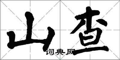 翁闓運山查楷書怎么寫