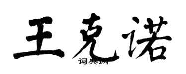 翁闓運王克諾楷書個性簽名怎么寫