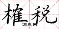 丁謙榷稅楷書怎么寫