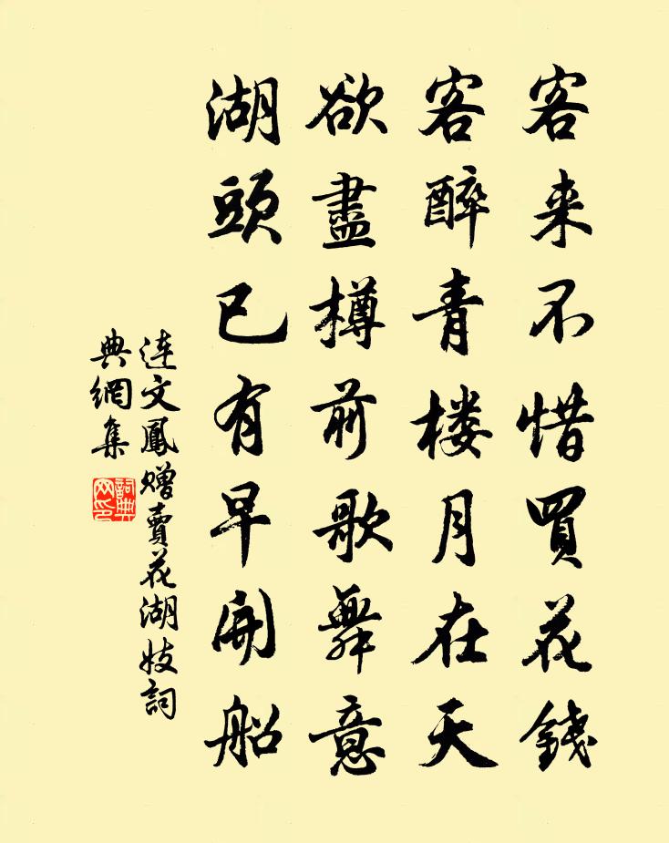 連文鳳贈賣花湖妓書法作品欣賞