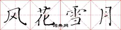 黃華生風花雪月楷書怎么寫