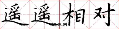 丁謙遙遙相對楷書怎么寫