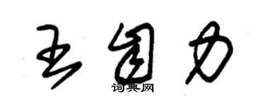 朱錫榮王自力草書個性簽名怎么寫