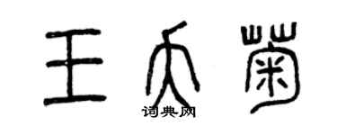 曾慶福王夭菊篆書個性簽名怎么寫