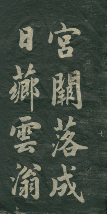 民初李海峰楷書《觀音殿記》