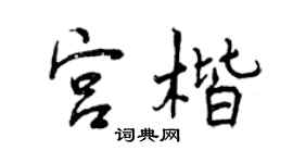 曾慶福宮楷行書個性簽名怎么寫