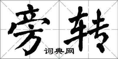 翁闓運旁轉楷書怎么寫