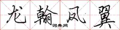 田英章龍翰鳳翼行書怎么寫