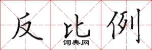 田英章反比例楷書怎么寫