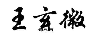 胡問遂王玄微行書個性簽名怎么寫