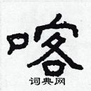 林少明寫的硬筆隸書喀