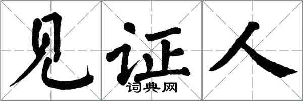 翁闓運見證人楷書怎么寫