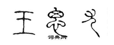 陳聲遠王思尤篆書個性簽名怎么寫