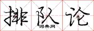 龐中華排隊論行書怎么寫