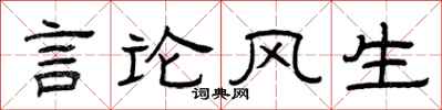 曾慶福言論風生隸書怎么寫