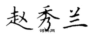 丁謙趙秀蘭楷書個性簽名怎么寫