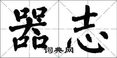 翁闓運器志楷書怎么寫