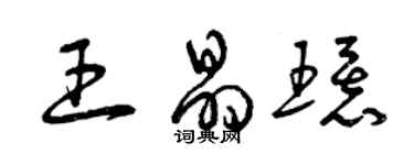 曾慶福王晶環草書個性簽名怎么寫