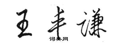 駱恆光王豐謙行書個性簽名怎么寫