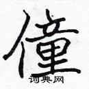 張標寫的硬筆楷書僮