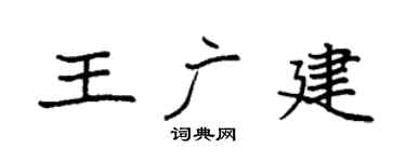袁強王廣建楷書個性簽名怎么寫