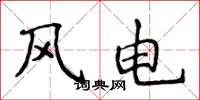 侯登峰風電楷書怎么寫