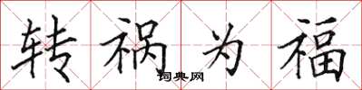 田英章轉禍為福楷書怎么寫