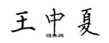 何伯昌王中夏楷書個性簽名怎么寫