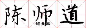 周炳元陳師道楷書怎么寫
