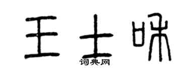 曾慶福王士和篆書個性簽名怎么寫