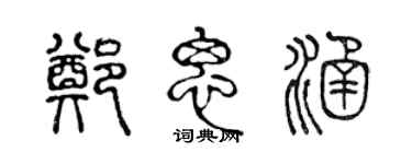 陳聲遠鄭思涵篆書個性簽名怎么寫