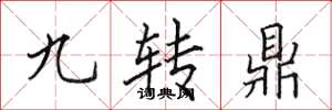 田英章九轉鼎楷書怎么寫