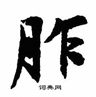 骫篆書書法_骫字書法_篆書字典
