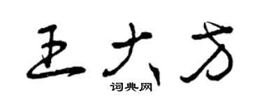 曾慶福王大方草書個性簽名怎么寫