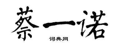 翁闓運蔡一諾楷書個性簽名怎么寫