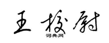 梁錦英王校尉草書個性簽名怎么寫