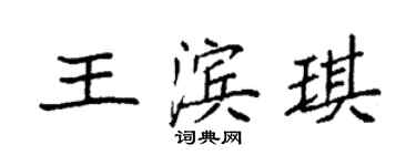袁強王濱琪楷書個性簽名怎么寫