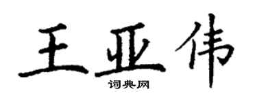 丁謙王亞偉楷書個性簽名怎么寫