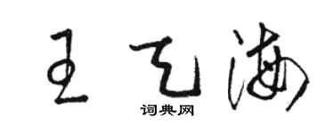 駱恆光王天海草書個性簽名怎么寫
