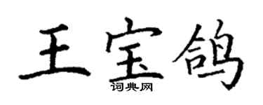 丁謙王寶鴿楷書個性簽名怎么寫