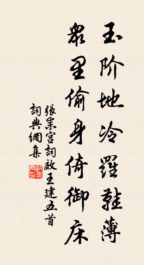 賓階有鄰跡 詩詞名句