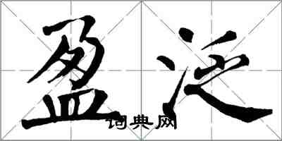 翁闓運盈泛楷書怎么寫