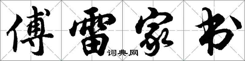 胡問遂傅雷家書行書怎么寫