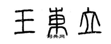 曾慶福王東立篆書個性簽名怎么寫