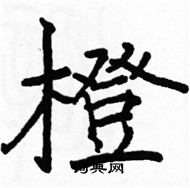 駱恆光寫的硬筆楷書橙