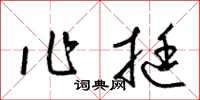 梁錦英作挺草書怎么寫
