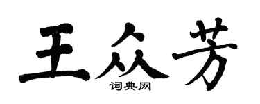 翁闓運王眾芳楷書個性簽名怎么寫