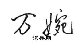 駱恆光萬婉行書個性簽名怎么寫