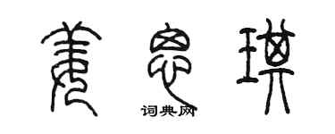 陳墨姜思琪篆書個性簽名怎么寫