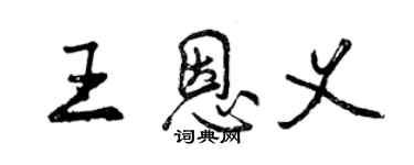 曾慶福王恩義行書個性簽名怎么寫